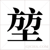 堃字组词