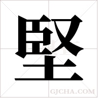 堅字组词