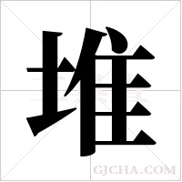 堆字组词