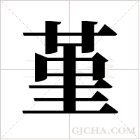 堇字组词