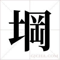 堈字组词