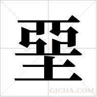 堊字组词