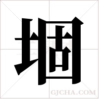 堌字组词