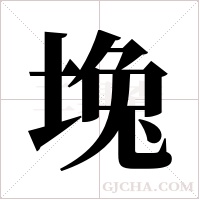 堍字组词