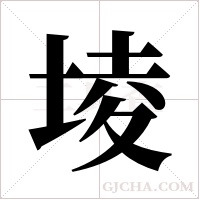 堎字组词