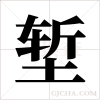 堑字组词