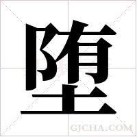 堕字组词