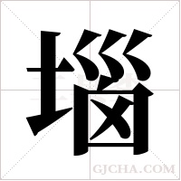 堖字组词