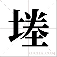 堘字组词