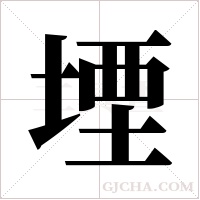 堙字组词