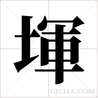 堚字组词