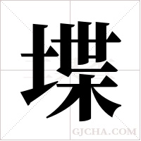 堞字组词