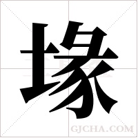 堟字组词