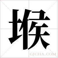 堠字组词