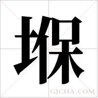 堢字组词