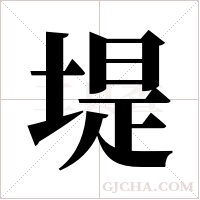 堤字组词