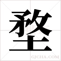 堥字组词