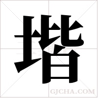 堦字组词