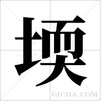 堧字组词