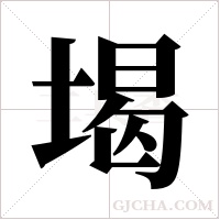 堨字组词