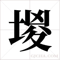 堫字组词