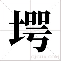 堮字组词