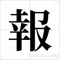 報字组词