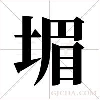 堳字组词