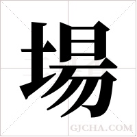 場字组词