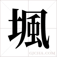 堸字组词