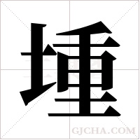 堹字组词