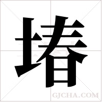 堾字组词