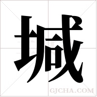 堿字组词