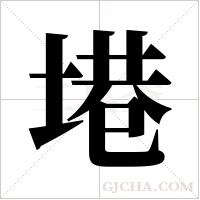 塂字组词