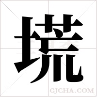 塃字组词