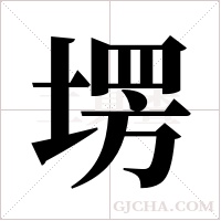 塄字组词