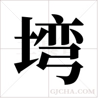 塆字组词