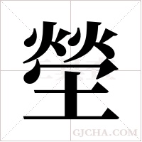 塋字组词