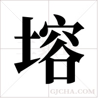 塎字组词