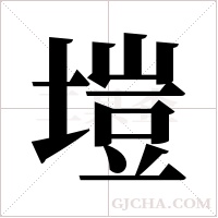 塏字组词