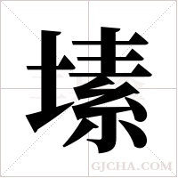 塐字组词