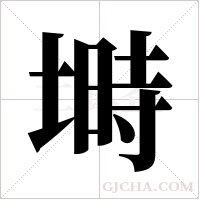 塒字组词