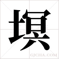 塓字组词