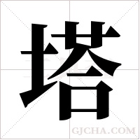 塔字组词