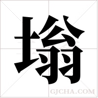 塕字组词