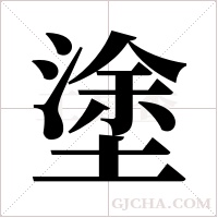 塗字组词