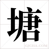 塘字组词
