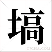 塙字组词