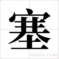 塞字组词