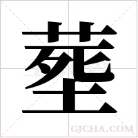 塟字组词